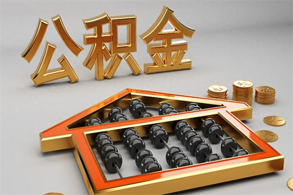 黑河代提公积金（代提取住房公积金）