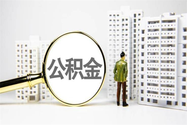 黑河离职后怎么提公积金提（离职后如何提取公积金的钱?）