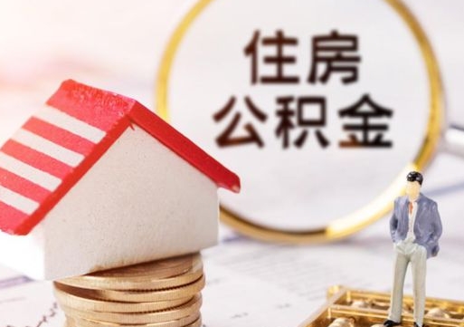 黑河住房公积金封存取出（公积金封存提取的后果）