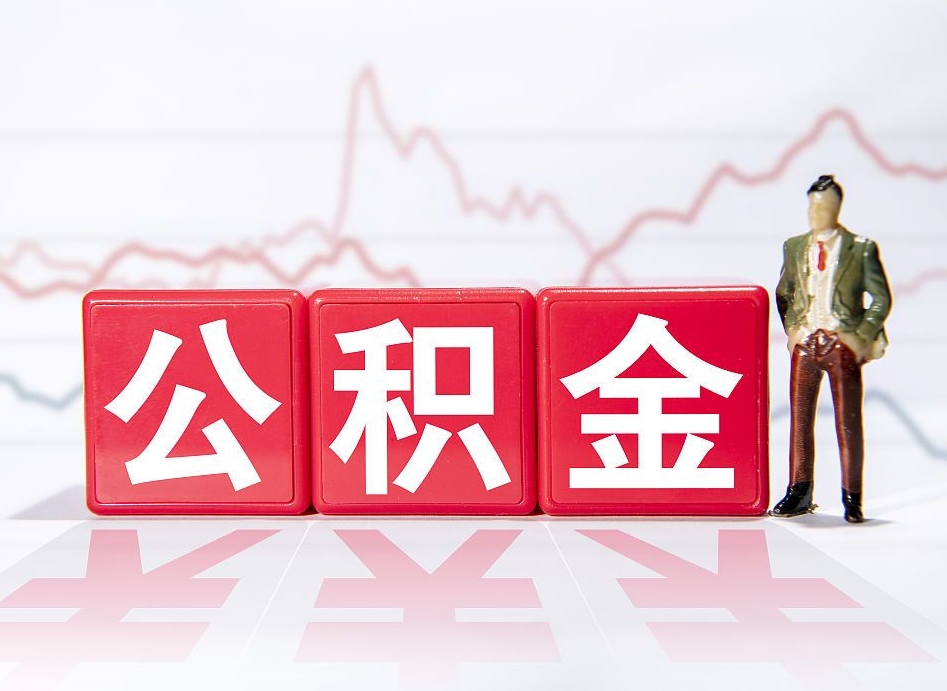 黑河公积金怎么能一次性取出来（公积金如何能一次性取出）