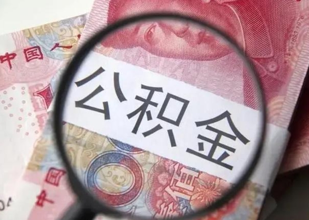 黑河离职了公积金怎么代取（离职了公积金去哪取）