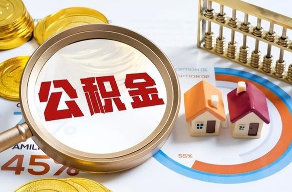 黑河公积金的取办理（取住房公积金流程）