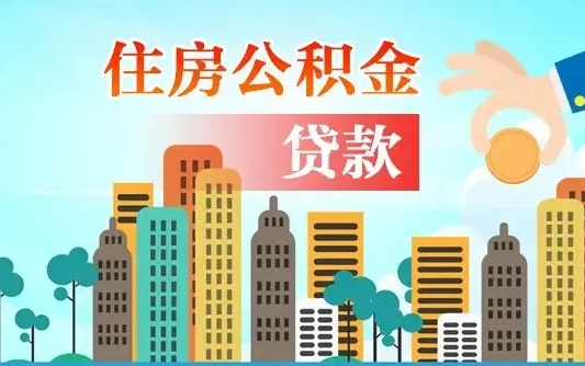 黑河离职后怎么提公积金提（离职后如何提取公积金的钱?）