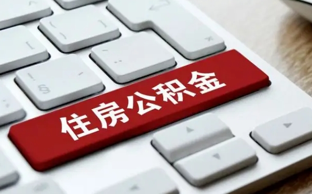 黑河租房公积金封存怎么提（公积金封存租房提取流程）