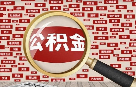 黑河公积金封存可以取吗（公积金封存可以提取公积金吗）